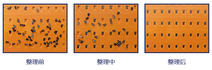 小零件整列包裝