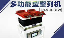 平一自由人 PIN排列機 PIN整列機 快速擺件機 代替人工擺件