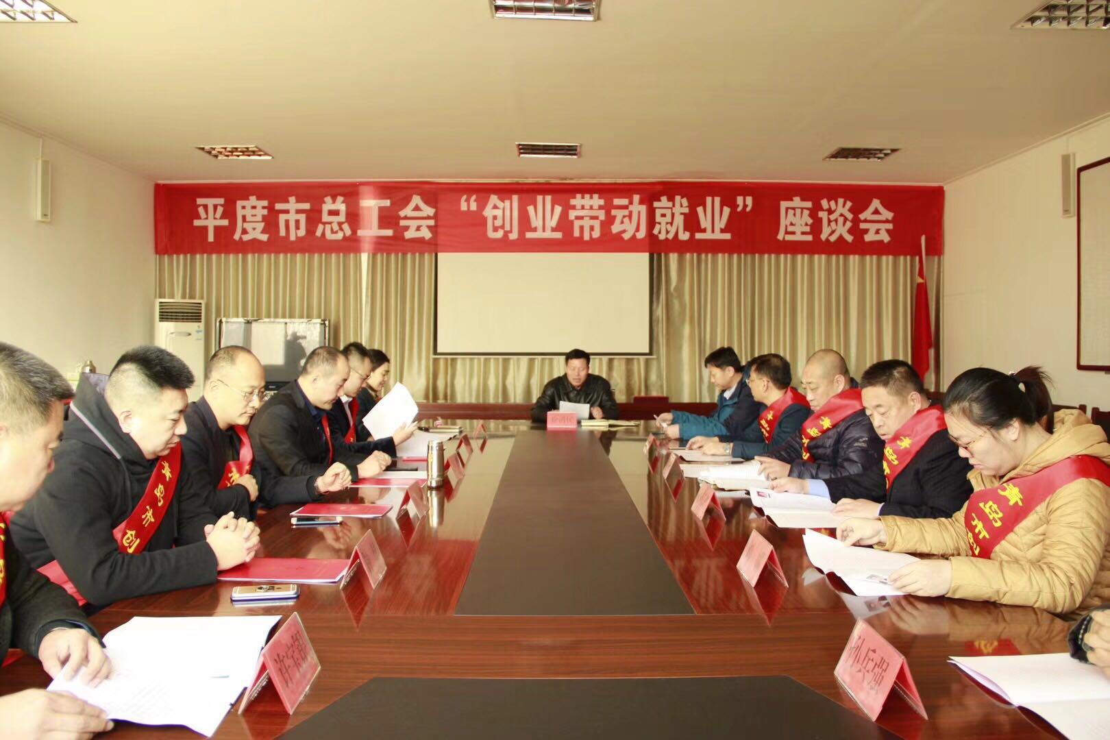 2017平度市總工會《創(chuàng)業(yè)帶動就業(yè)》座談會