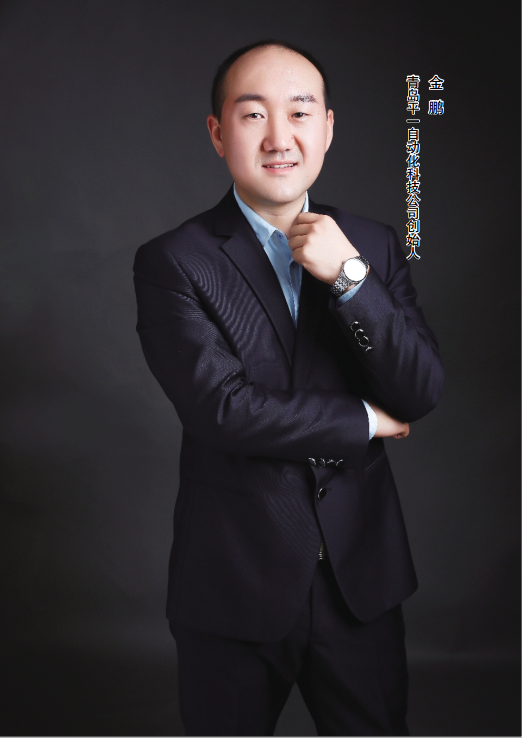 青島平一自動化科技總經(jīng)理金鵬