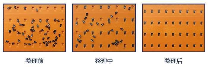 小零件整列包裝