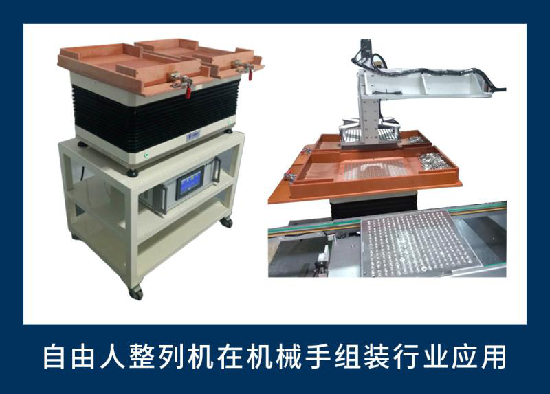 精密零件自動排列排序設(shè)備-自由人零件擺盤機