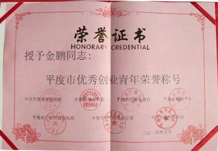 平一常使人金鵬獲優(yōu)秀創(chuàng)業(yè)青年