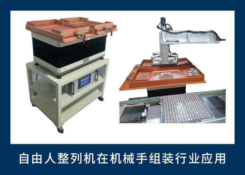 自由人排列機(jī)在機(jī)械手組裝行業(yè)應(yīng)用