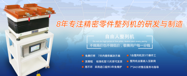 自由人零件整列機