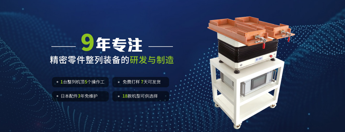 自由人整列機(jī)