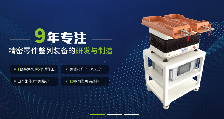 自由人整列機(jī)