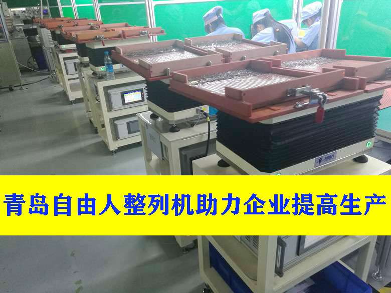 自由人整列機(jī)提高生產(chǎn)