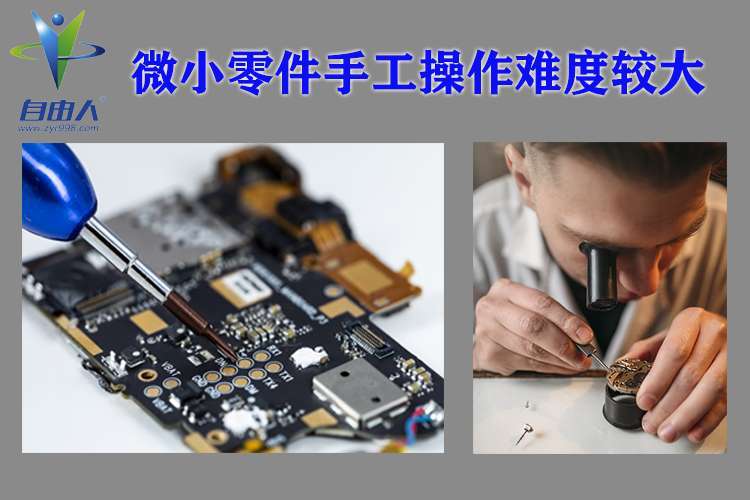 微小零件難于操作