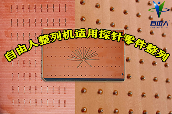 青島平一陣列機┃探針整列輕而易舉