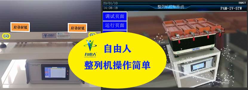 自由人整列機操作簡單