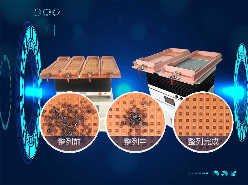 青島平一零件排列機(jī)效率快不快，你說了算