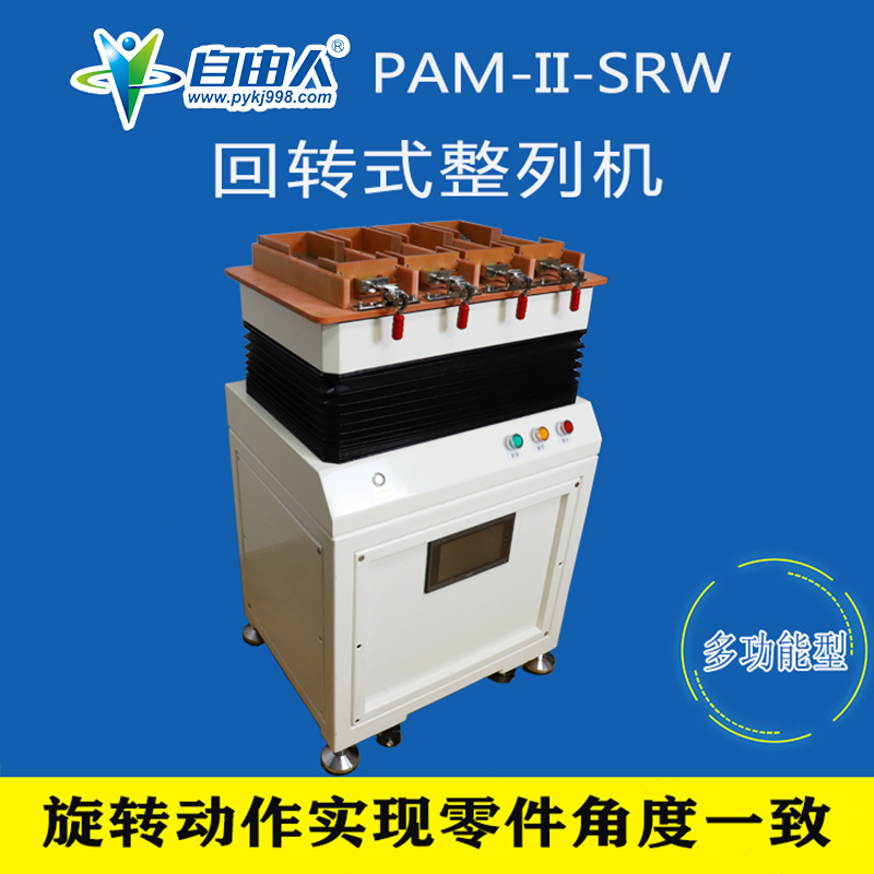 回轉(zhuǎn)式整列機(jī)PAM-II-SRW