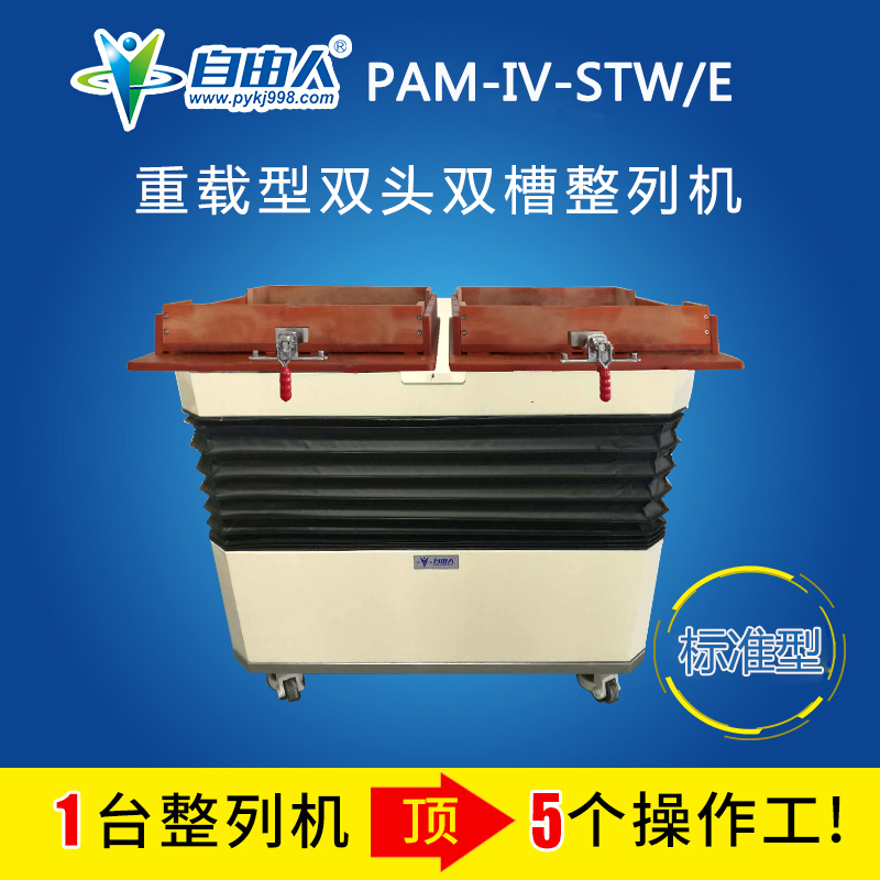 水平對向式雙頭雙槽整列機(jī)PAM-IV-STW/E