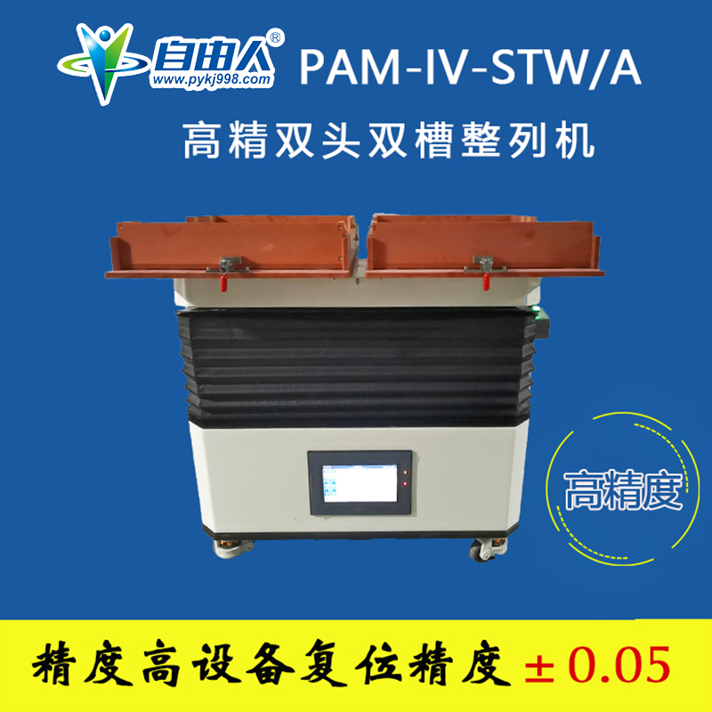 高精雙頭雙槽整列機(jī)PAM-IV-STW/A
