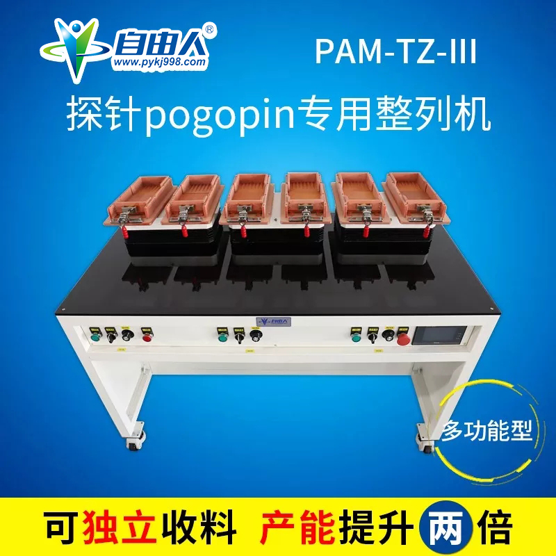 探針pogopin專用整列機(jī)PAM-TZ-III