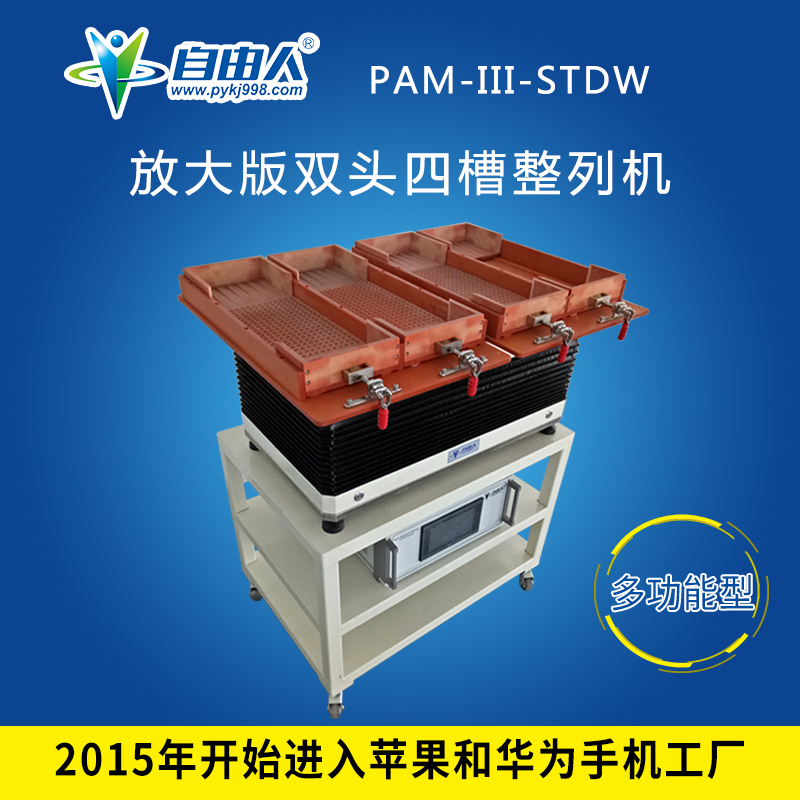 水平對向式（雙頭四槽）整列機(jī)PAM-III-STDW
