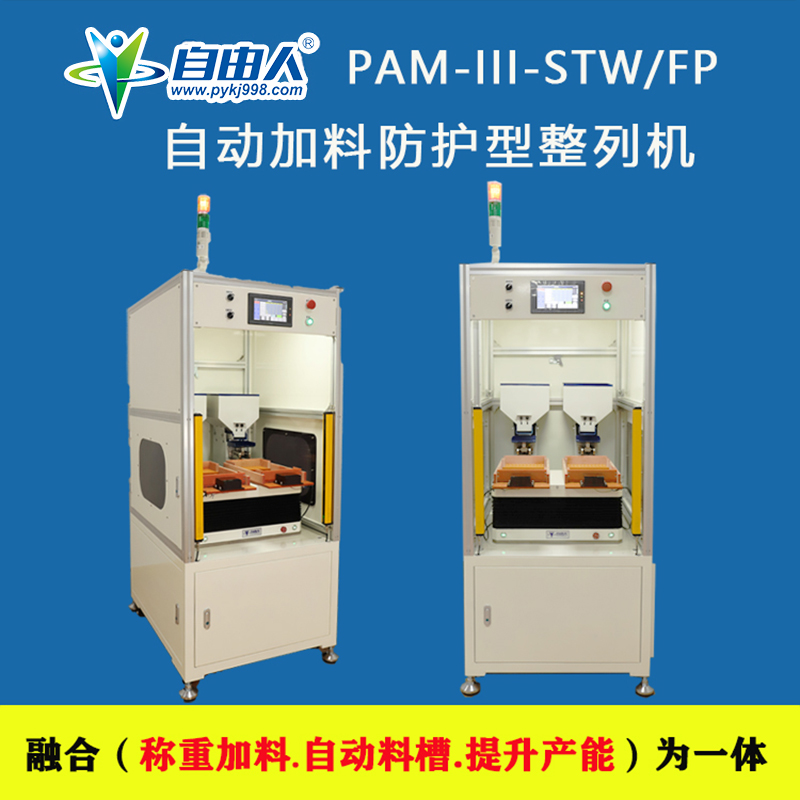 帶自動加料防護(hù)型整列機(jī)PAM-III-STW/FB
