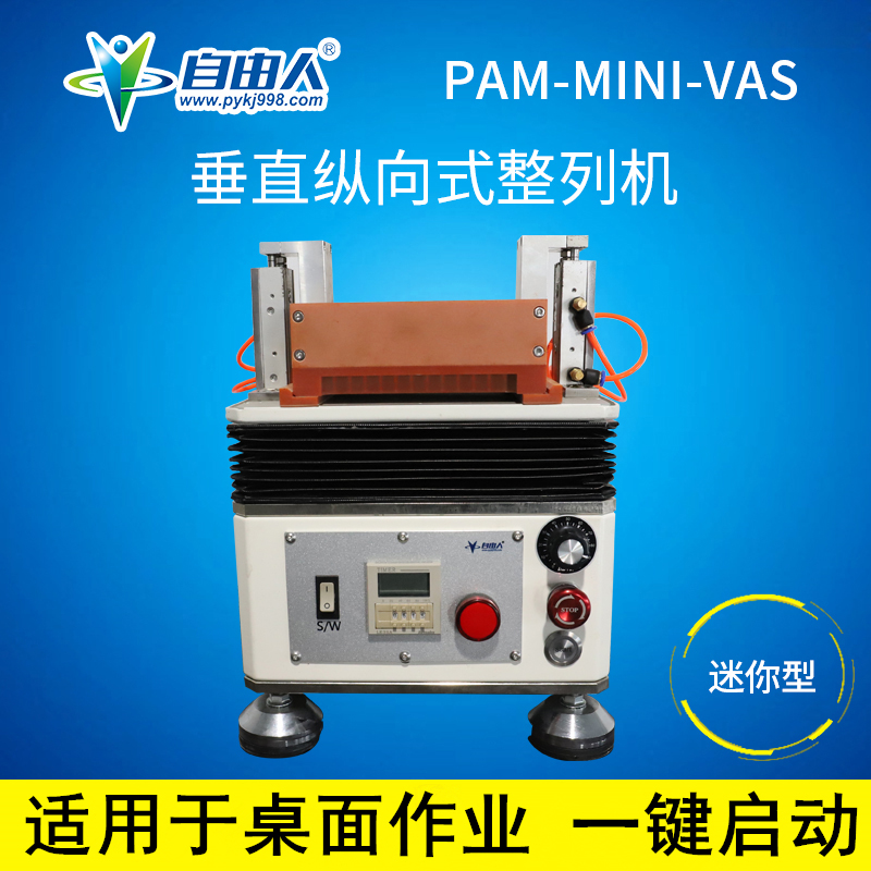 迷你型垂直縱向式整列機(jī)PAM-MINI-VAS