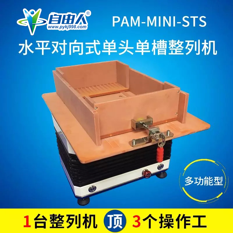 自由人整列機(jī)PAM-MINI-STS迷你型水平對(duì)向式整列機(jī)