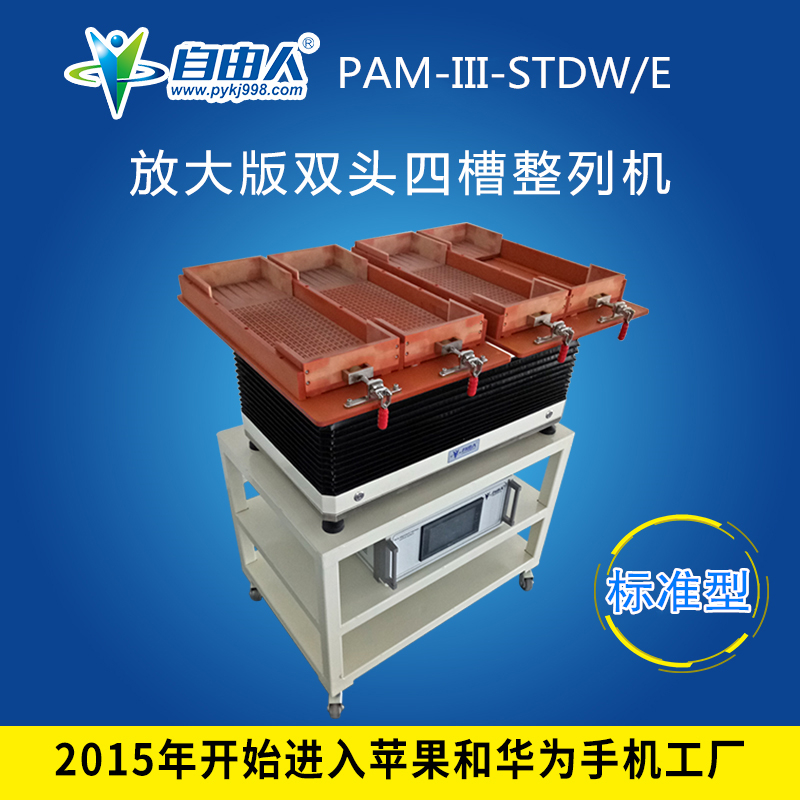 水平對向式（雙頭四槽）整列機(jī)PAM-III-STDW/E