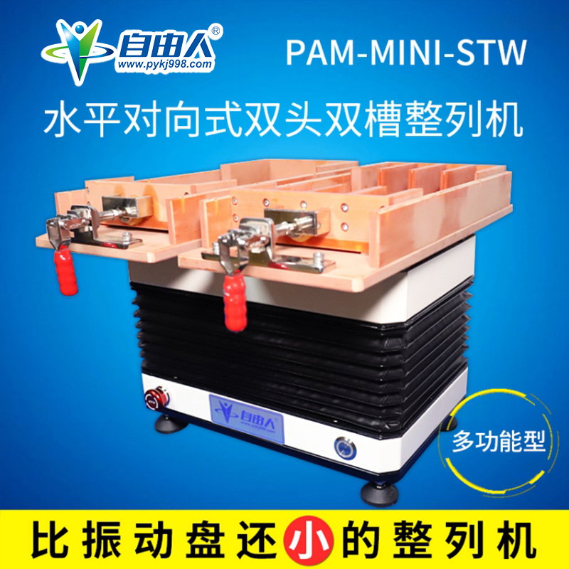 水平對向式雙頭雙槽迷你型整列機(jī)PAM-MINI-STW