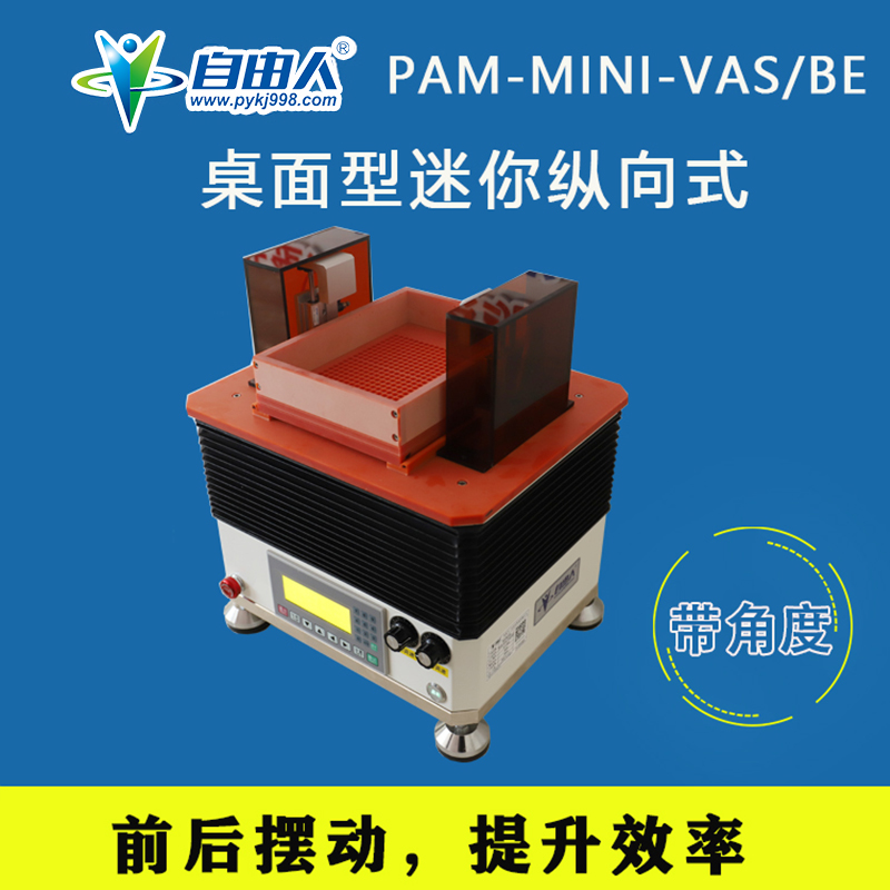 縱向式迷你整列機(jī)PAM-MINI-VAS/BE