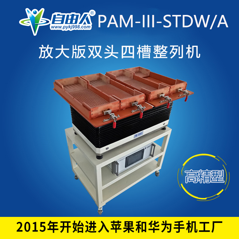 水平對向式（雙頭四槽）整列機(jī)PAM-III-STDW/A