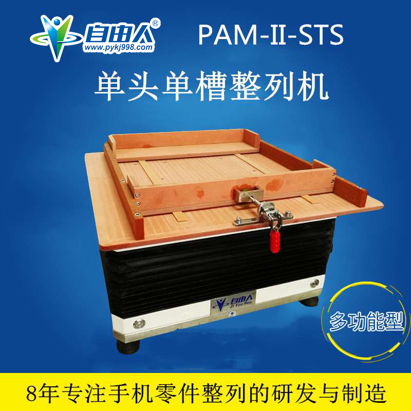 自由人PAM-II-STS單頭單槽小零件高速振動機