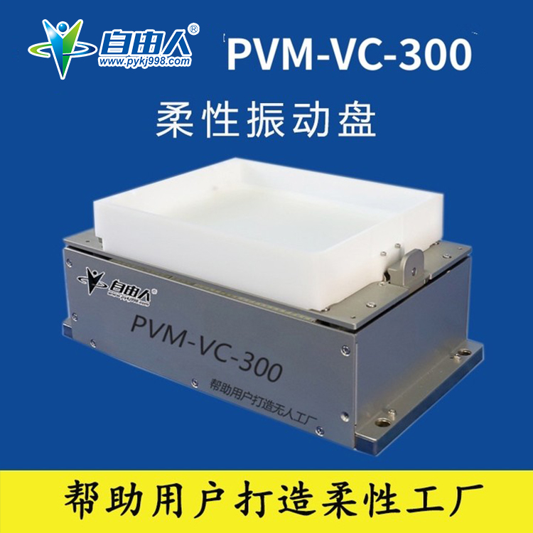 自由人柔性振動盤PVM-VC-300
