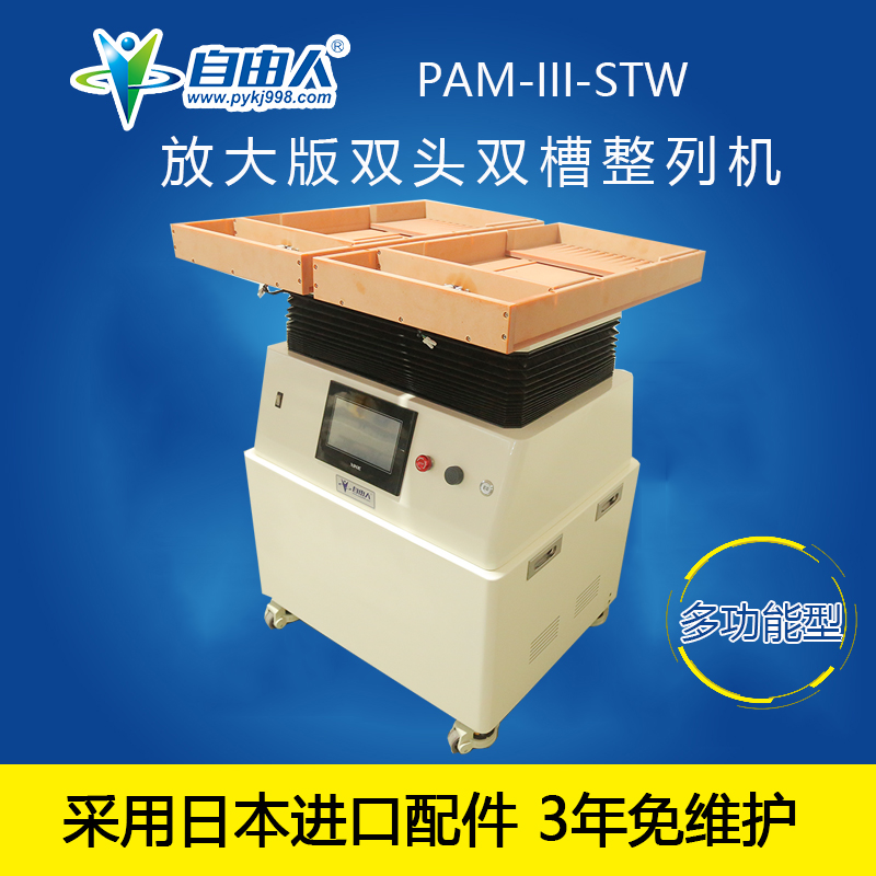 放大版雙頭雙槽整列機(jī)PAM-III-STW