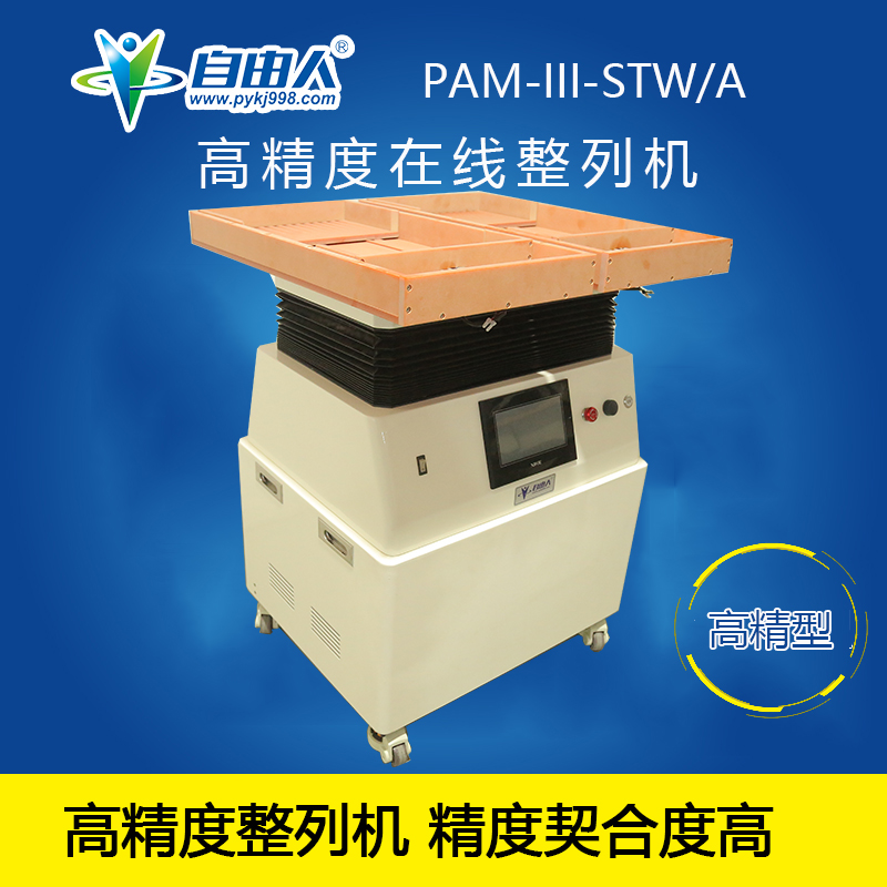 水平對向式（雙頭雙槽）高精型整列機(jī)PAM-III-STW/A