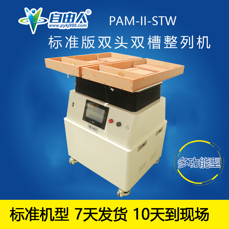 PAM-II-STW整列機(jī)在吸塑盤零件包裝行業(yè)的應(yīng)用