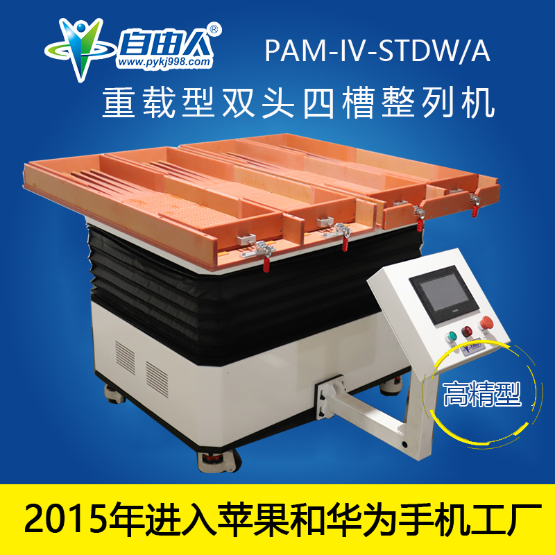 水平對向式（雙頭四槽）整列機(jī)PAM-IV-STDW/A