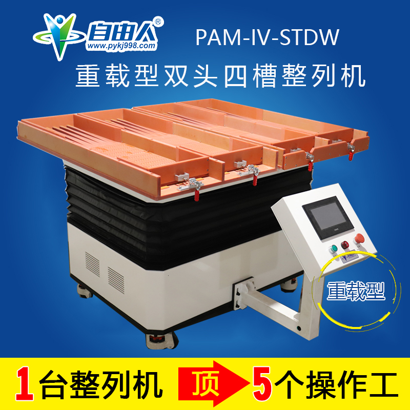 重載型雙頭四槽PAM-IV-STDW整列機(jī)