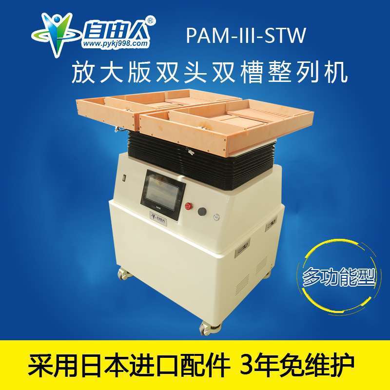 自由人第八代整列機(jī)