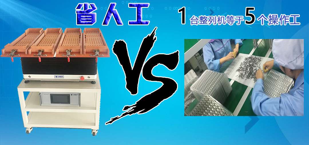 人工和整列機(jī)對比