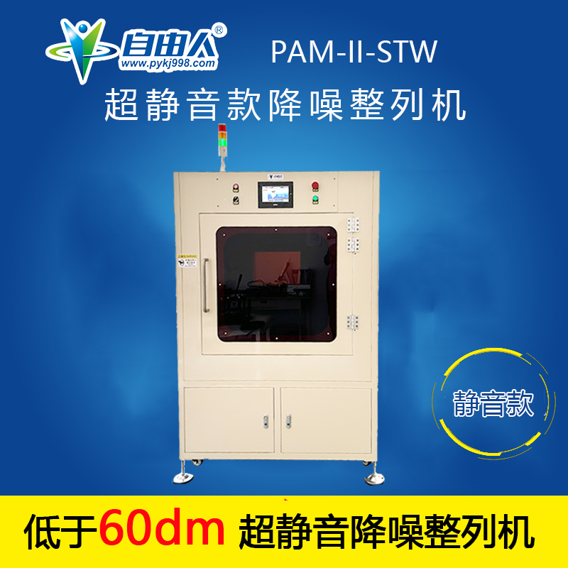 超靜音款降噪整列機(jī)PAM-II-STW